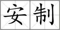 安制