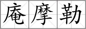 庵摩勒