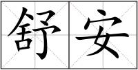 舒安