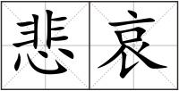 悲哀