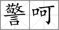 警呵