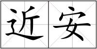 近安