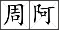 周阿