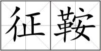 征鞍