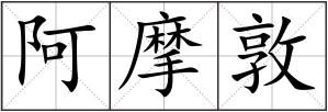 阿摩敦
