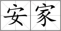 安家