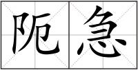 阨急