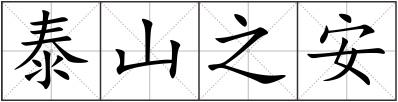 泰山之安