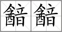 韽韽