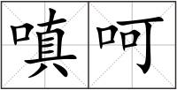 嗔呵