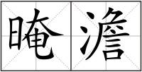 晻澹