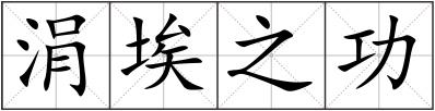 涓埃之功