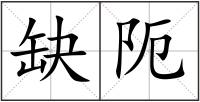 缺阨