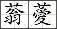 蓊薆