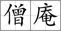 僧庵