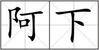 阿下