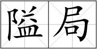 隘局