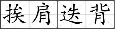挨肩迭背