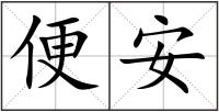 便安