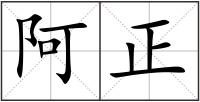 阿正