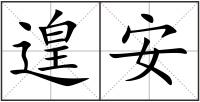 遑安