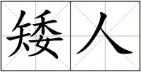 矮人