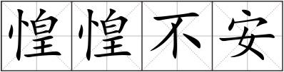 惶惶不安