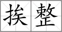 挨整