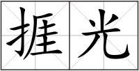 捱光