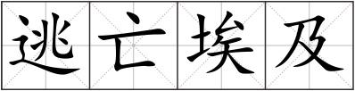 逃亡埃及