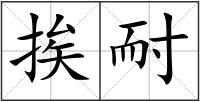 挨耐