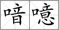 喑噫