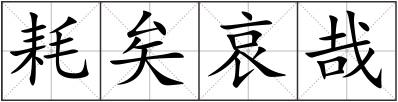耗矣哀哉