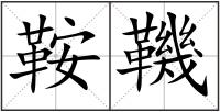 鞍鞿