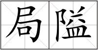 局隘
