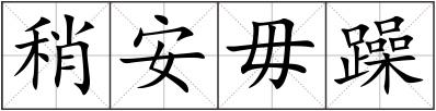 稍安毋躁