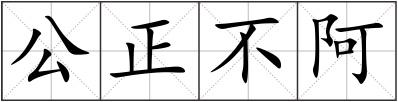 公正不阿