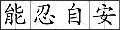 能忍自安