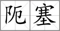 阨塞