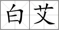 白艾