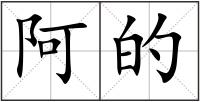 阿的