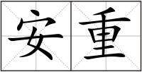 安重