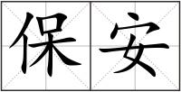 保安