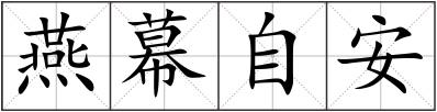 燕幕自安
