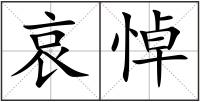 哀悼