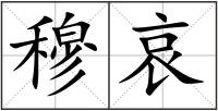 穆哀