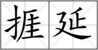 捱延