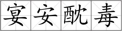 宴安酖毒