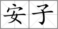 安子
