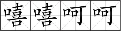 嘻嘻呵呵